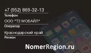 Кто звонил с 9528693213 - регион и оператор